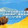 2022年父母隨遷子女落戶(hù)深圳的條件（最新深圳積分入戶(hù)政策）