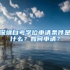 深圳自考學(xué)位申請(qǐng)條件是什么？如何申請(qǐng)？