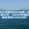 職工社保按60%繳費，繳滿15年，2022年退休能夠拿到1500元嗎？