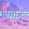 這個區(qū)也出公租房補租政策了，怎么申請，適合哪些家庭情況？