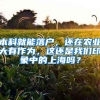 本科就能落戶，還在農業(yè)大有作為，這還是我們印象中的上海嗎？