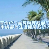 深圳戶口如何向民政部門申請最低生活保障救濟(jì)？