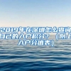 2019年在深圳怎么查詢自己的入戶積分？（附上入戶分值表）