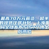 最高70萬元薪資、超半數提供住房補貼，上海面向全球發(fā)布5157個博士后崗位