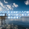 2021年深圳積分入戶(hù)解讀版「加分攻略」看完這篇你都懂了