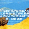 上海出臺多項(xiàng)舉措留人引人穩(wěn)就業(yè) 復(fù)工復(fù)產(chǎn)的重點(diǎn)企業(yè)人才可納入落戶經(jīng)辦“綠色通道”