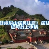 鼓樓洪山居民注意！居住證可線上申請(qǐng)