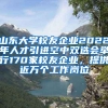 山東大學(xué)校友企業(yè)2022年人才引進(jìn)空中雙選會(huì)舉行170家校友企業(yè)，提供近萬(wàn)個(gè)工作崗位