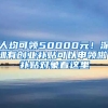 人均可領50000元！深圳有創(chuàng)業(yè)補貼可以申領啦！補貼對象看這里