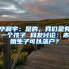 華晨宇：是的，我們是有一個孩子 網(wǎng)友討論：未婚生子可以落戶？