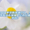 2018年沒有深圳戶口，小孩無法在深圳上公辦八類學(xué)校？