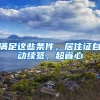 滿足這些條件，居住證自動續(xù)簽，超省心