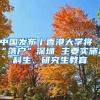 中國發(fā)布丨香港大學(xué)將“落戶”深圳 主要實(shí)施本科生、研究生教育