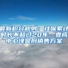 最新積分規(guī)則：社保累計(jì)時(shí)長(zhǎng)不超過20年，壹成中心璞譽(yù)府銷售方案