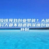 沒錢導(dǎo)致創(chuàng)業(yè)夢(mèng)碎？大部分人都不知道的深圳創(chuàng)業(yè)補(bǔ)貼