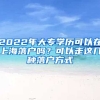 2022年大專學(xué)歷可以在上海落戶嗎？可以走這幾種落戶方式