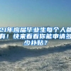 21年應(yīng)屆畢業(yè)生每個(gè)人都有！快來(lái)看看你能申請(qǐng)多少補(bǔ)貼？