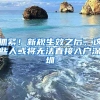 抓緊！新規(guī)生效之后，這些人或將無法直接入戶深圳