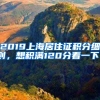 2019上海居住證積分細(xì)則，想積滿120分看一下！