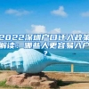 2022深圳戶口遷入政策解讀：哪些人更容易入戶？