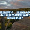 英國留學(xué)中，哪三所大學(xué)中介最喜歡拿來做保底？實(shí)際怎么樣？