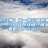 673套！又一批公租房來了，今日開始認租！租金最低16.45元／㎡