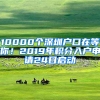 10000個深圳戶口在等你！2019年積分入戶申請24日啟動