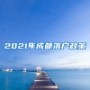 2021年成都落戶(hù)政策