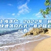 上海落戶：2022年三種快速落戶方式！非滬籍必看