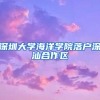 深圳大學(xué)海洋學(xué)院落戶(hù)深汕合作區(qū)