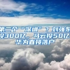 第二個(gè)“深圳”？劉強(qiáng)東投300億，馬云投50億，華為直接落戶