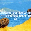 深圳居住證辦理網(wǎng)站+條件+資料+流程+時間+地點(diǎn)