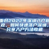 面對(duì)2022年深圳入戶新政，如何快速落戶深圳，分享入戶方法收藏