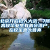 北京開啟搶人大戰(zhàn)，7所高校畢業(yè)生有機(jī)會落戶，在校生喜大普奔