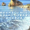 楊超越將落戶上海自貿(mào)區(qū)臨港新片區(qū)，這里有哪些稅收優(yōu)惠政策？