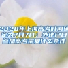 2020年上海高考時間確定為7月7日！外地戶口參加高考需要什么條件