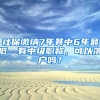 社保繳納7年其中6年最低，有中級職稱，可以落戶嗎？