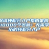 深圳純積分入戶指南來啦！10000個名額！無需學歷的純積分入戶