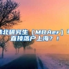 清北研究生（MBAer）可直接落戶上海？！