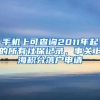 手機上可查詢2011年起的所有社保記錄，事關(guān)上海積分落戶申請