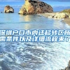 深圳戶口市內(nèi)遷移轉(zhuǎn)區(qū)所需條件以及詳細(xì)流程來了