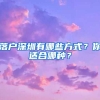 落戶深圳有哪些方式？你適合哪種？