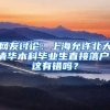 網友討論：上海允許北大清華本科畢業(yè)生直接落戶，這有錯嗎？