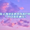 在上海沒(méi)買(mǎi)房可以落戶嗎？戶口落在哪兒？