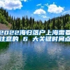 2022海歸落戶上海需要注意的 6 大關(guān)鍵時間點(diǎn)