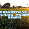 姐弟為買(mǎi)房花150萬(wàn)買(mǎi)上海戶(hù)口無(wú)果，中介涉嫌詐騙罪被刑拘