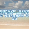 鄭州市公安局“網上快速核發(fā)居住證”15日內可拿證 符合五項條件之一可辦理