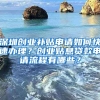 深圳創(chuàng)業(yè)補(bǔ)貼申請(qǐng)如何快速辦理？創(chuàng)業(yè)貼息貸款申請(qǐng)流程有哪些？