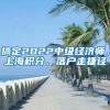 搞定2022中級(jí)經(jīng)濟(jì)師，上海積分、落戶走捷徑