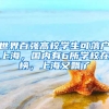 世界百?gòu)?qiáng)高校學(xué)生可落戶上海，國(guó)內(nèi)有6所學(xué)校在榜，上海又飄了